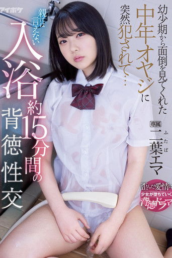 幼少期から面倒を見てくれた中年オヤジに突然犯●れて… 親には言えない入浴約15分間の背徳性交 二葉エマ