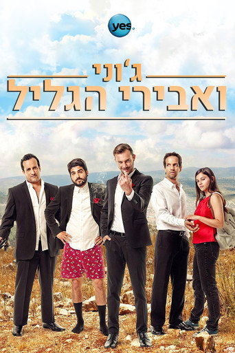 ג'וני ואבירי הגליל — Pósters 3