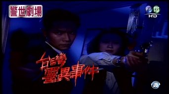 臺灣靈異事件 - S1E01