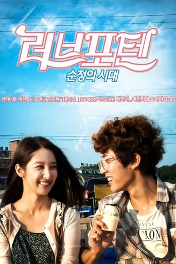 Poster of 러브포텐 - 순정의 시대