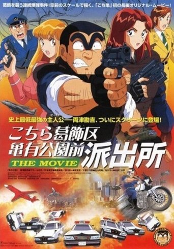 乌龙派出所剧场版:史上最恶爆弹大作战