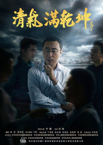 清气满乾坤 poster