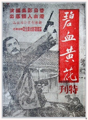 Poster of 碧血黄花