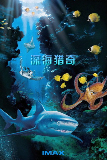 深海猎奇