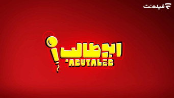 Stand-up AbuTalib (2023- )