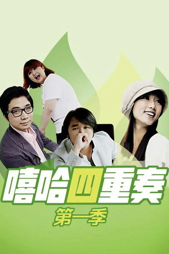 嘻哈四重奏 Season 1