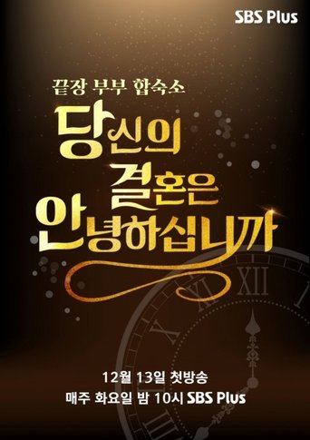 끝장 부부 합숙소 당결안