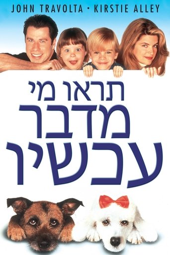 תראו מי שמדבר עכשיו