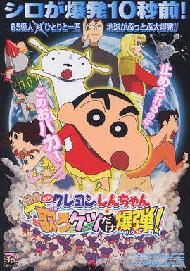 Crayon Shin-Chan: The Storm Called: The Singing Buttocks Bomb (2007)