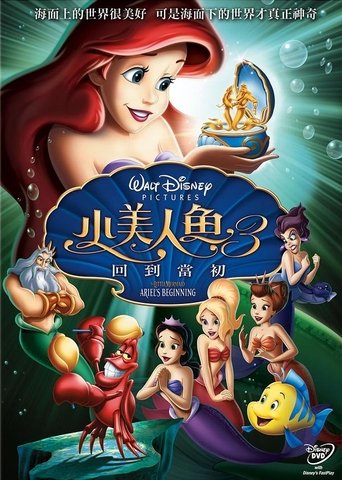 小美人鱼3:爱丽儿的起源