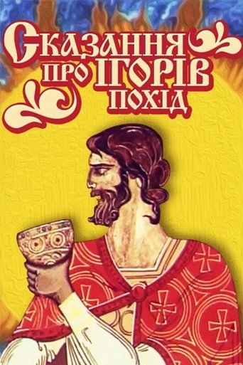 Сказання про Ігорів похід