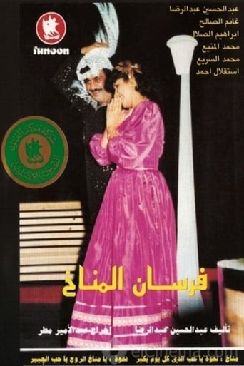 Poster of فرسان المناخ