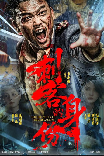 刺客的身份