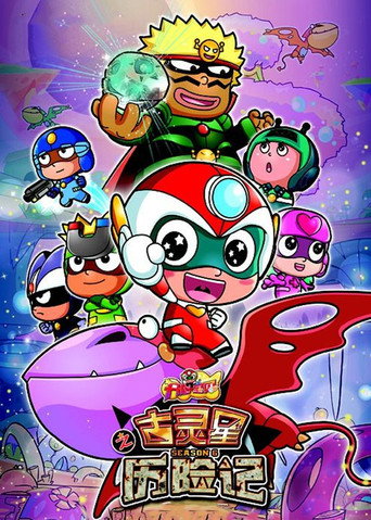 Poster for 开心超人联盟之古灵星历险记