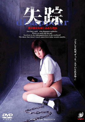 失踪　僕が彼女を閉じ込めた理由 (2005)