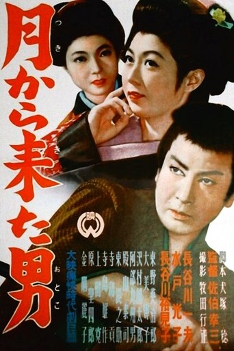 月から来た男