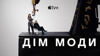 #7 Дім моди