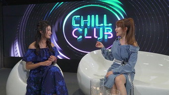 CHILL CLUB 推介 T1E9