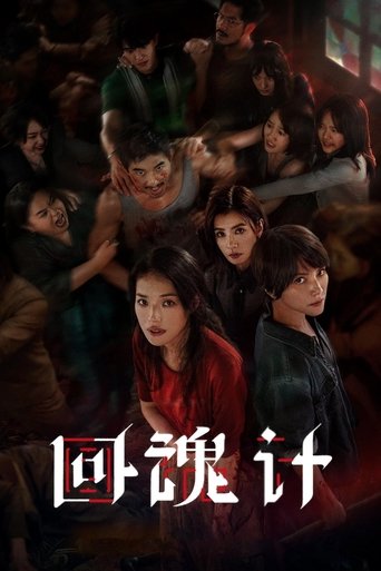 回魂计 - Season 1 Episode 9