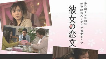 彼女の恋文 - S1E01