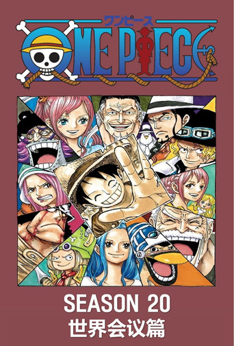 第20季 世界会议篇 poster