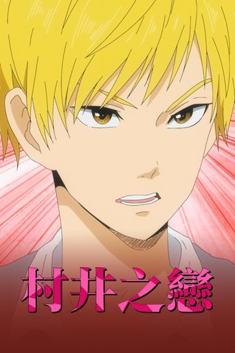 村井之恋