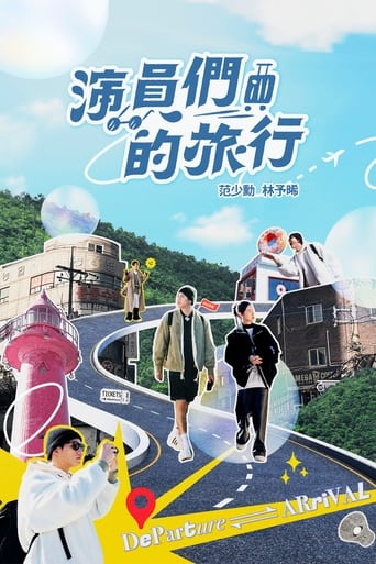 Poster of 演員們的旅行