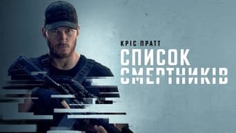 #14 Список смертників