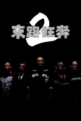 末路狂奔2