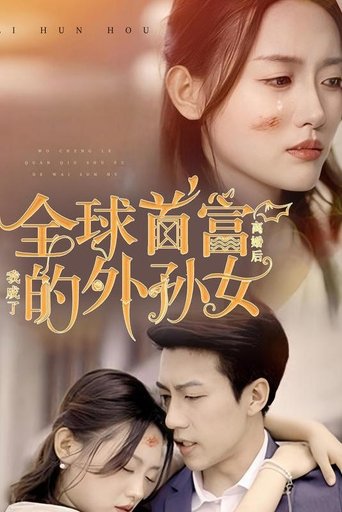 离婚后,我成了全球首富的外孙女
