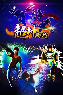 超神游戏 poster