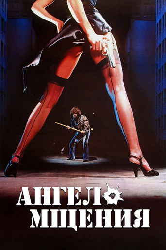 Ангел мщения