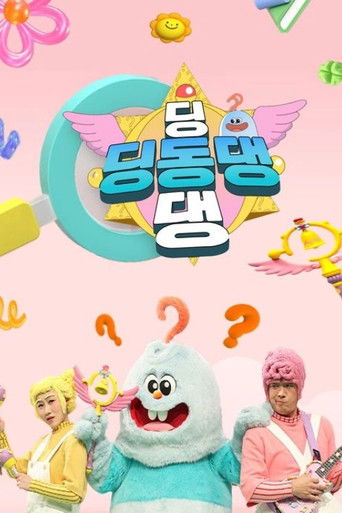 딩동댕 딩동댕 (2025)