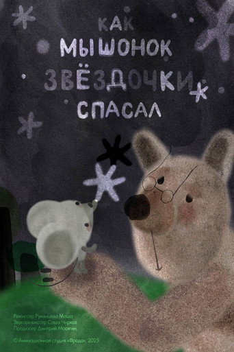Как мышонок звёздочки спасал (2025)