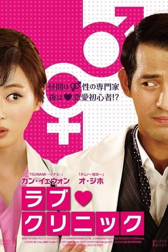 ラブ・クリニック