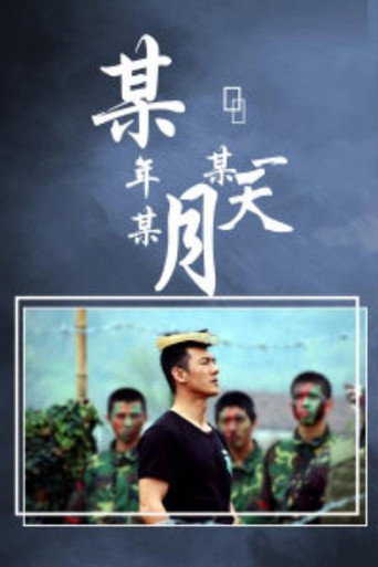 Poster for 某年某月某一天