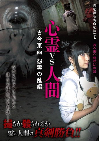 Psychic vs. Human: Past and Present - Revolt of Grudges Edition poster