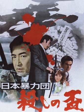 Poster of 日本暴力団 殺しの盃