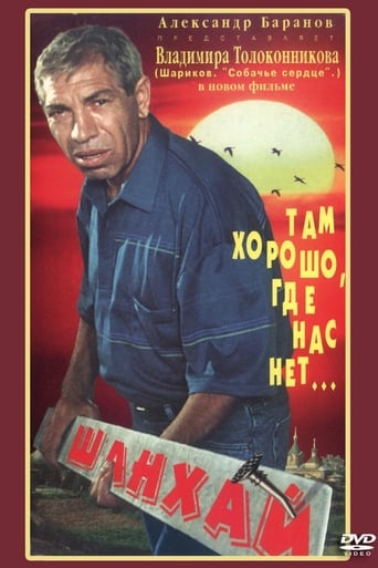 Poster of Шанхай