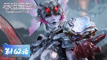 Swallowed Star S1E162 poster