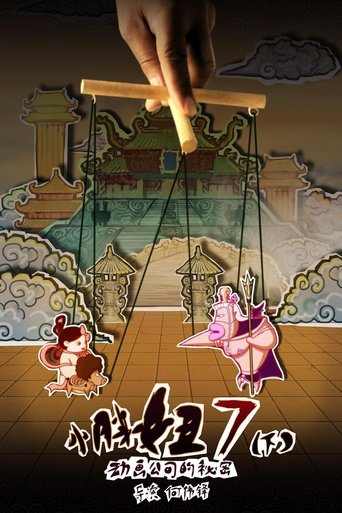 Poster for The Big Girl 7: The Secret of the Animation Company (Part 2)