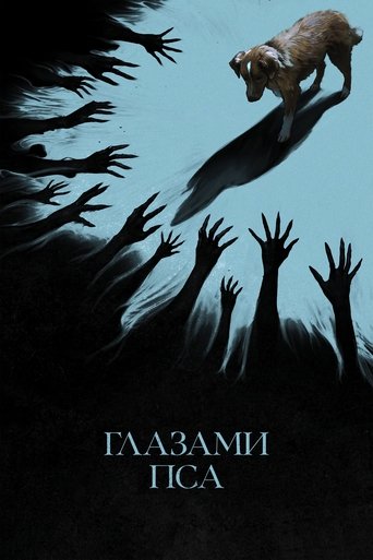 Глазами пса (2025)