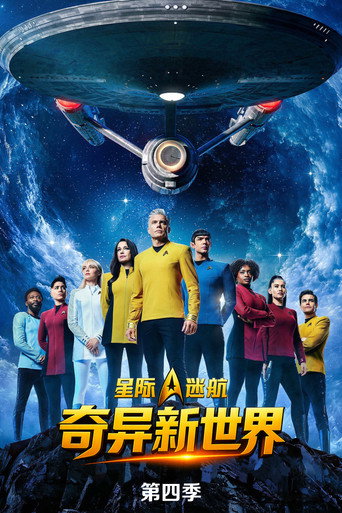 星际迷航：奇异新世界 第 4 季海报