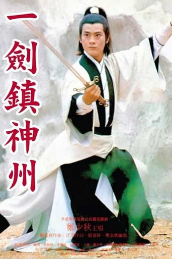 Poster of 一劍鎮神州