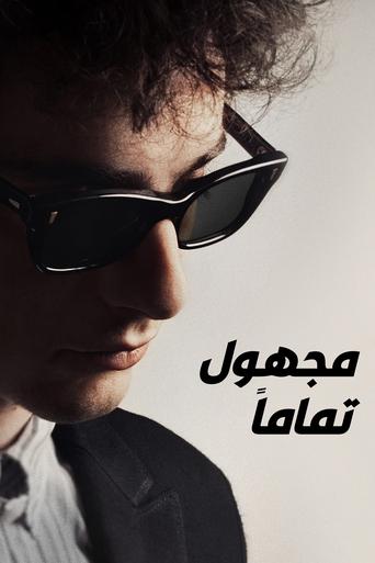 مجهول تماماً