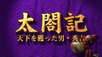 太閤記～天下を獲った男・秀吉