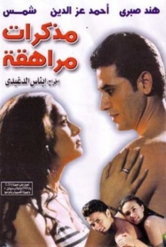 Poster of مذكرات مراهقة