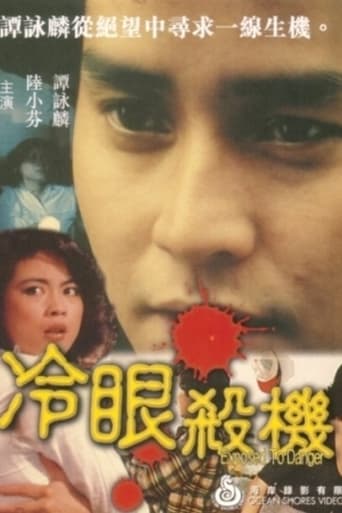 Poster of 冷眼殺機