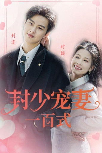 封少宠妻一百式 poster