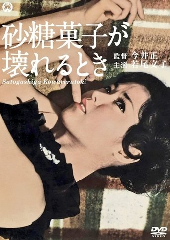 砂糖菓子坏了的时候